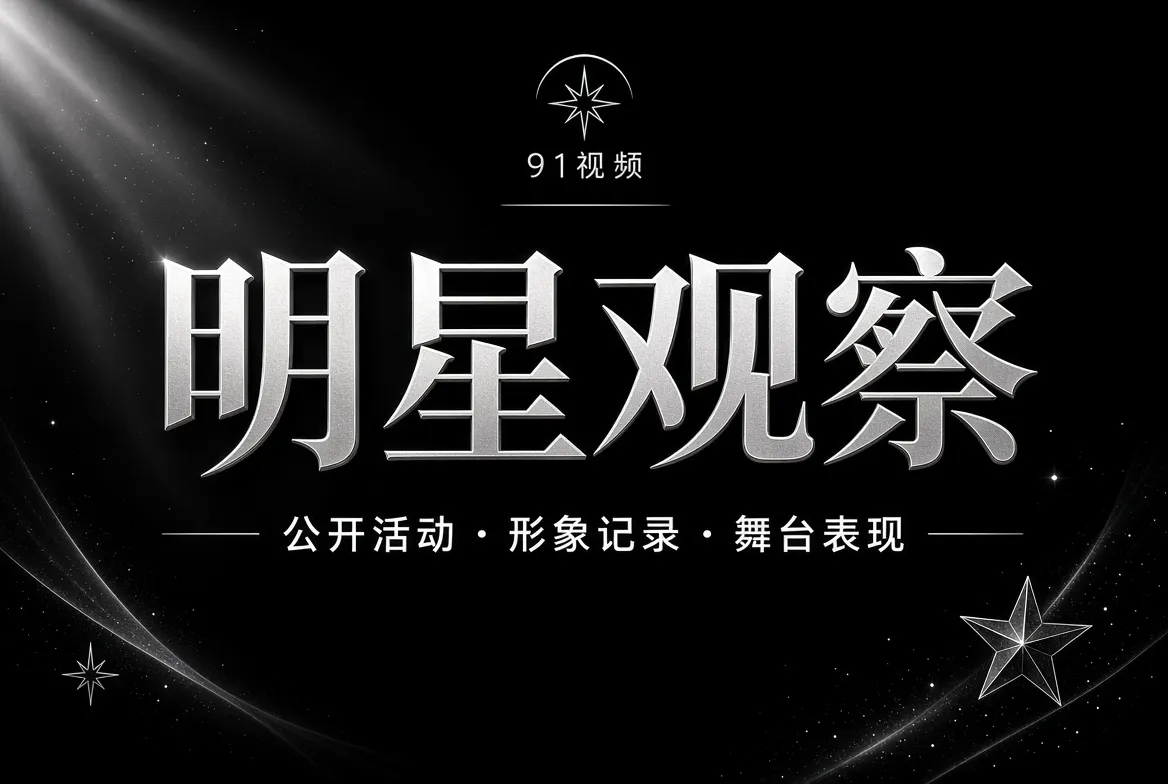 明星公开活动与镜头观察视觉
