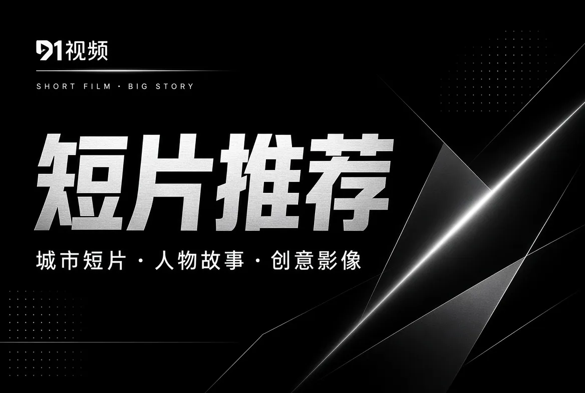 短片推荐创意影像视觉